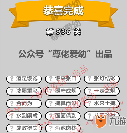 成语小秀才第936关答案介绍
