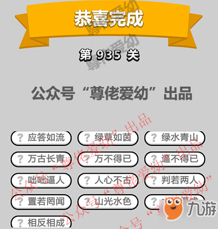 成语小秀才第935关答案介绍