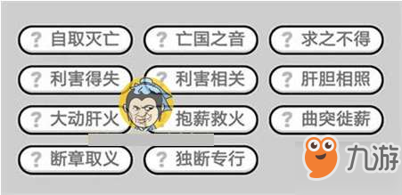 成語小秀才310關(guān)答案分享助你通關(guān)