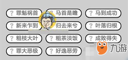 成語小秀才301關(guān)通關(guān)答案介紹