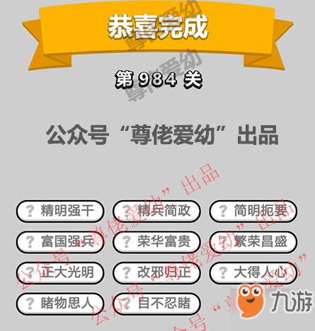 成语小秀才第984关答案介绍