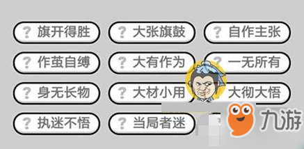 成語小秀才290關(guān)通關(guān)答案分享