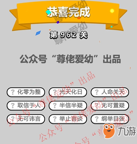 成语小秀才第962关答案介绍