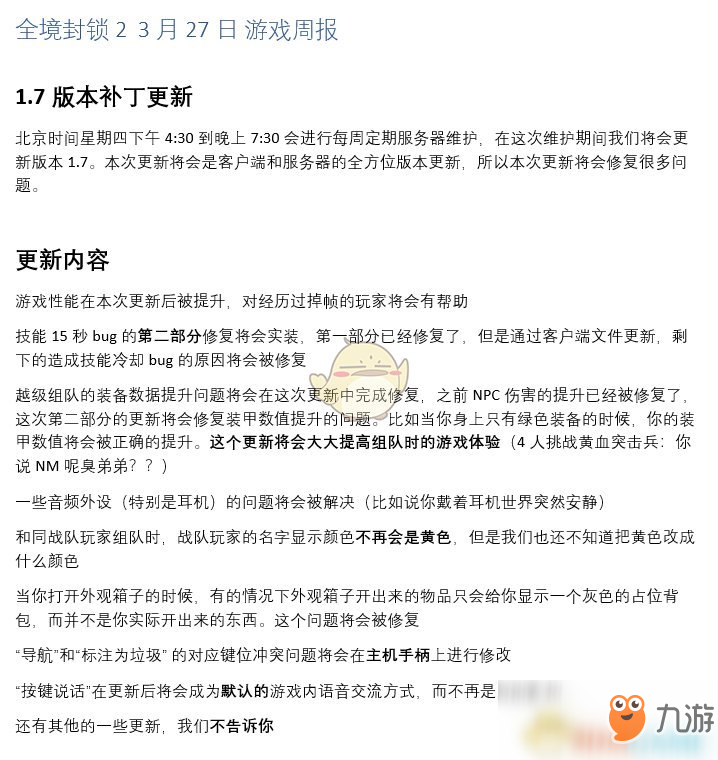 《全境封锁2》3.27日周报内容介绍
