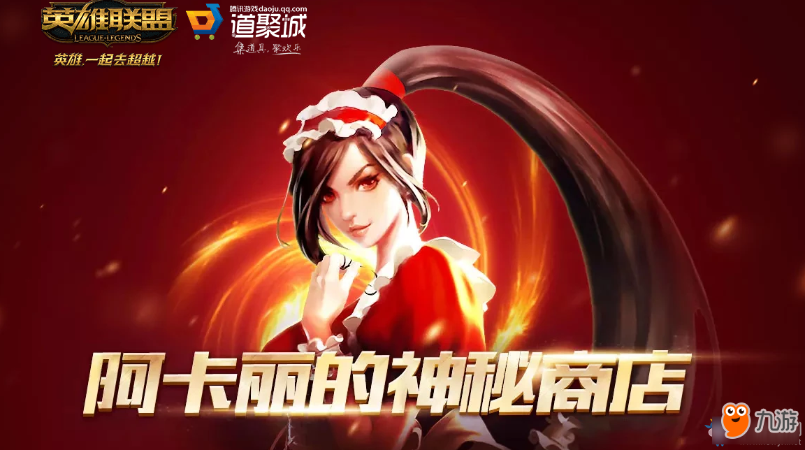 2019《LOL》3月阿卡麗的神秘商店 專屬折扣等你來