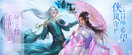 国民级仙侠游戏《沧海online》来袭