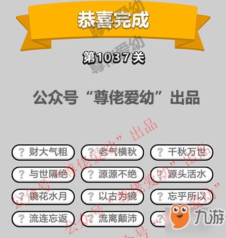 成语小秀才第1037关答案介绍