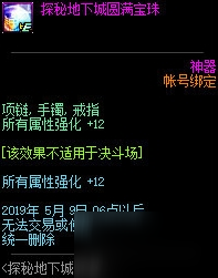 DNF探秘地下城圓滿寶珠屬性一覽 探秘地下城圓滿寶珠附魔屬性