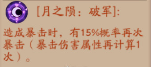 陰陽師月之隕的效果有哪些？月之隕怎么獲得？