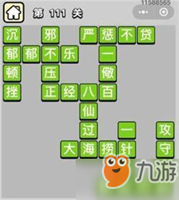 成語(yǔ)小秀才111-120關(guān)_成語(yǔ)小秀才111-120關(guān)答案