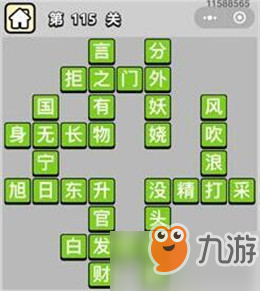 成語(yǔ)小秀才111-120關(guān)_成語(yǔ)小秀才111-120關(guān)答案