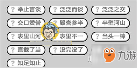 成語小秀才276關(guān)答案