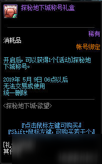 DNF探秘地下城欲望活动规则及奖励内容一览