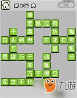 成語小秀才261-270關(guān)_成語小秀才261-270關(guān)答案