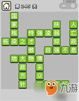 成語小秀才241-250關(guān)_成語小秀才241-250關(guān)答案