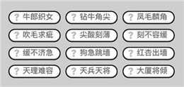 成语小秀才201-210关_成语小秀才201-210关答案