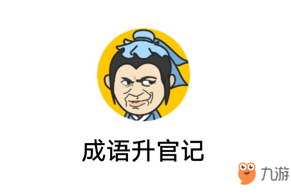 成語升官記81關答案 成語升官記81成語解釋