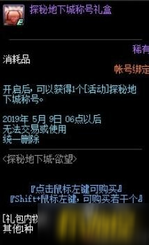 dnf探秘地下城称号怎么得？探秘地下城称号外观一览