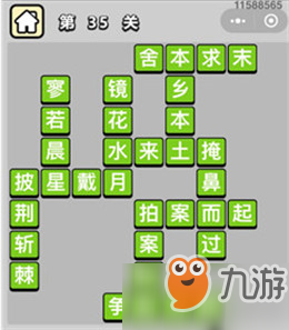 成語小秀才31、32、33、34、35關(guān)答案分享