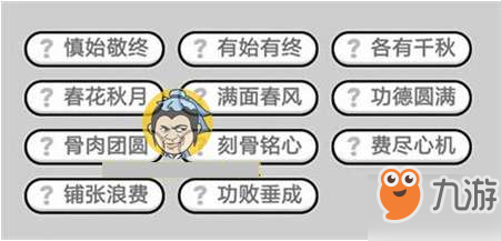 成語小秀才283關(guān)通關(guān)答案分享