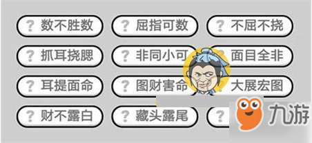 成語小秀才278關(guān)通關(guān)答案分享