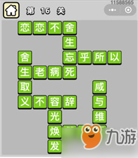 成語(yǔ)小秀才16、17、18、19、20關(guān)答案分享