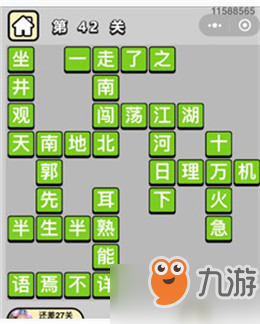 成語(yǔ)小秀才41、42、43、44、45關(guān)答案分享