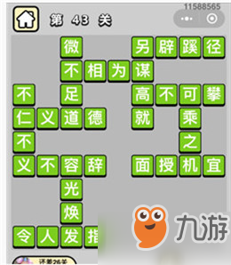 成語(yǔ)小秀才41、42、43、44、45關(guān)答案分享