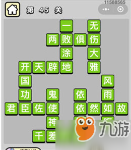 成語(yǔ)小秀才41、42、43、44、45關(guān)答案分享