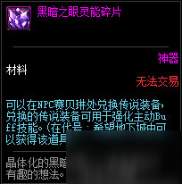 DNF黑暗之眼灵能碎片有什么用 黑暗之眼灵能碎片获取攻略