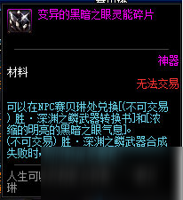 DNF變異的黑暗之眼靈能碎片獲取方法及作用一覽