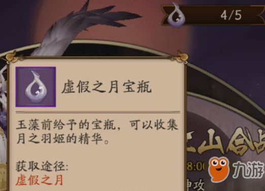 阴阳师虚假之月宝瓶如何获得？ 阴阳师月之羽姬宝瓶作用是什么？