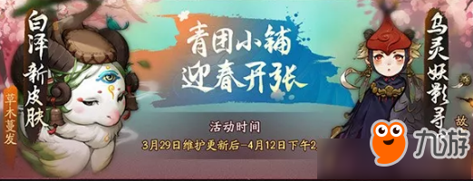 《神都夜行录》青团小铺迎春开张活动