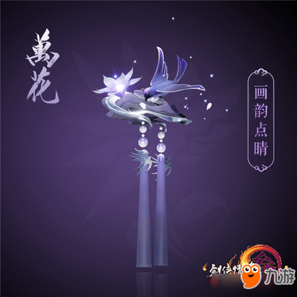 《剑网3》竞技大师赛十四门派应援肩挂