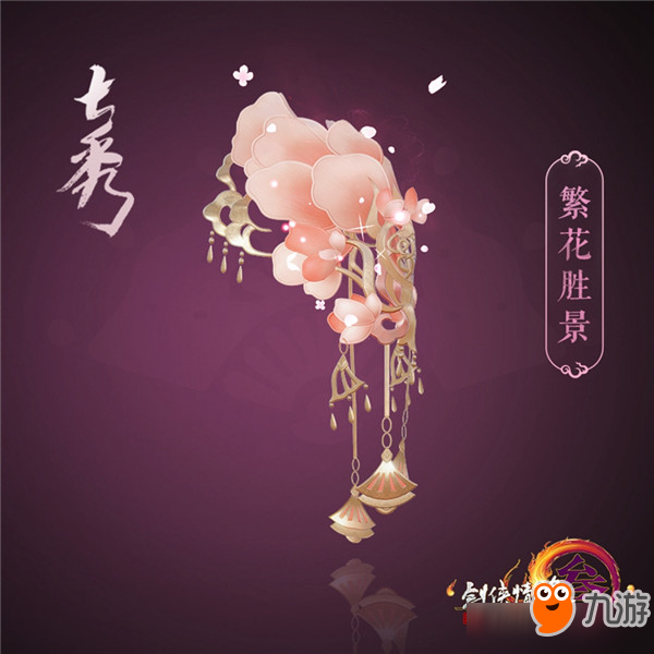 《剑网3》竞技大师赛十四门派应援肩挂