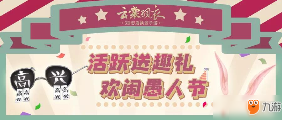 《云裳羽衣》2019年4月1日愚人节活动有什么奖励 玩闹有礼活动介绍