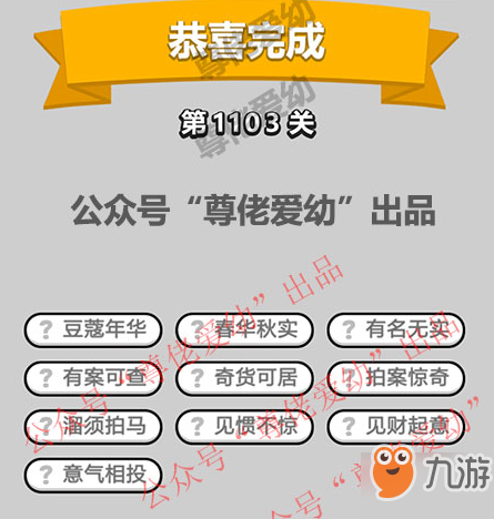 成语小秀才第1103关答案介绍