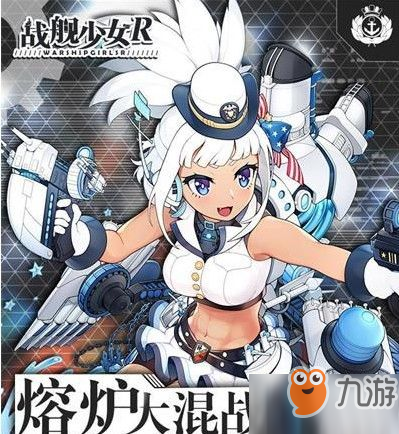 戰(zhàn)艦少女R熔爐大混戰(zhàn)E9怎么打？熔爐大混戰(zhàn)E9困難攻略