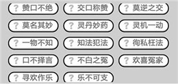 成語小秀才166、167、168、169、170關答案分享