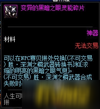 DNF變異的黑暗之眼靈能碎片怎么得？