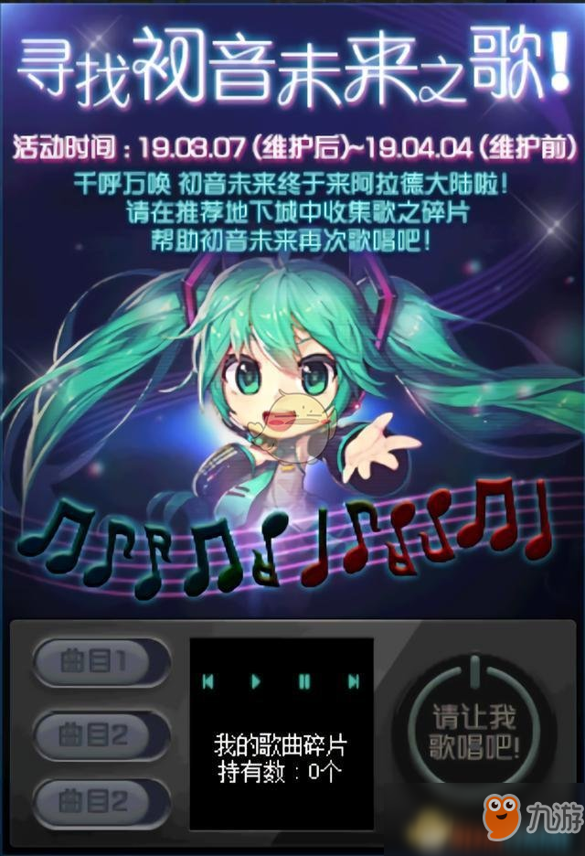 《DNF》尋找初音未來之歌活動介紹