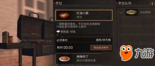 《明日之后》红油小面食物配方详情