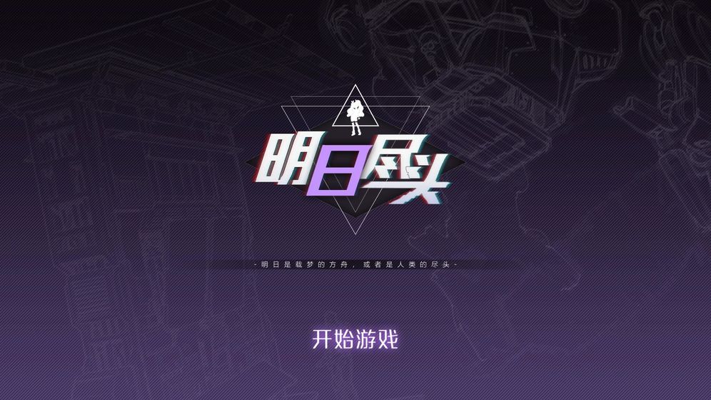 明日尽头好玩吗 明日尽头玩法简介