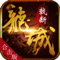 戟断龙城
