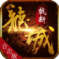 戟断龙城官方下载