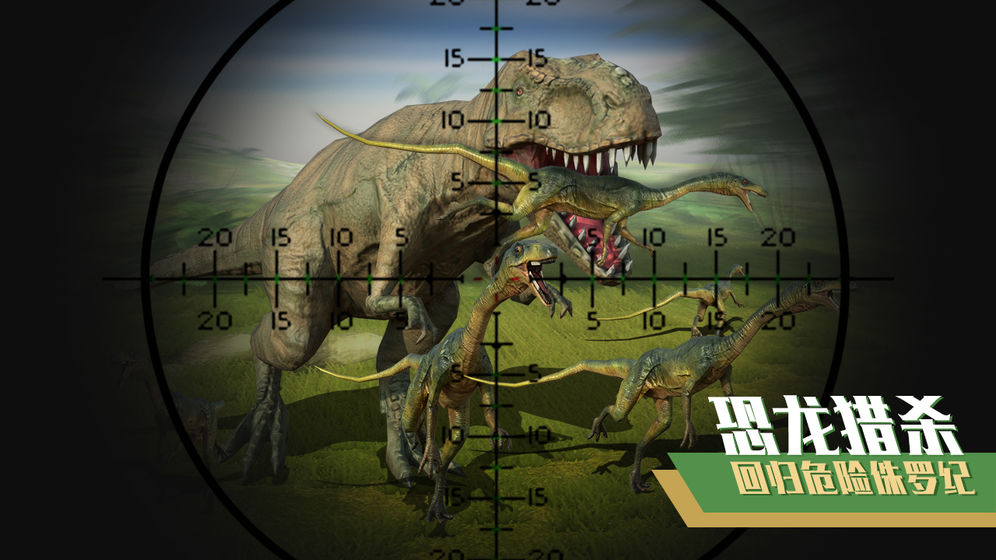 恐龙狙击狩猎好玩吗 恐龙狙击狩猎玩法简介