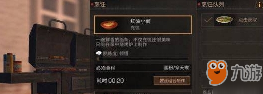 明日之后红油小面制作配方介绍
