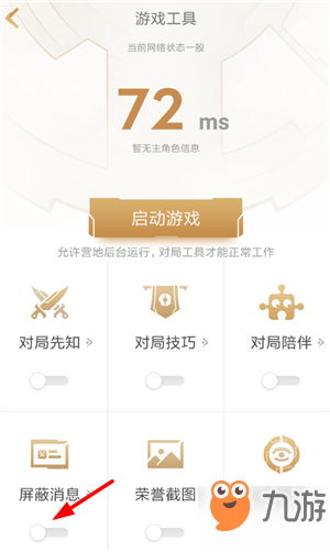 王者营地消息怎么屏蔽？