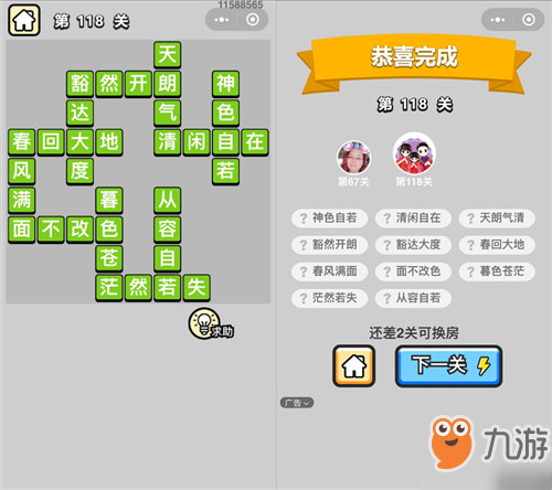 成语小秀才第118关答案是什么?