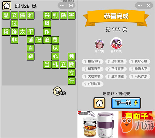 成语小秀才第123关答案是什么？